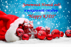 Зачетный-Новый-год-в-вокальной-студии-Happy-KIDS-картинка-с-текстом