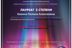 6941-Диплом-Отражение_Базина-Полина_page-0001