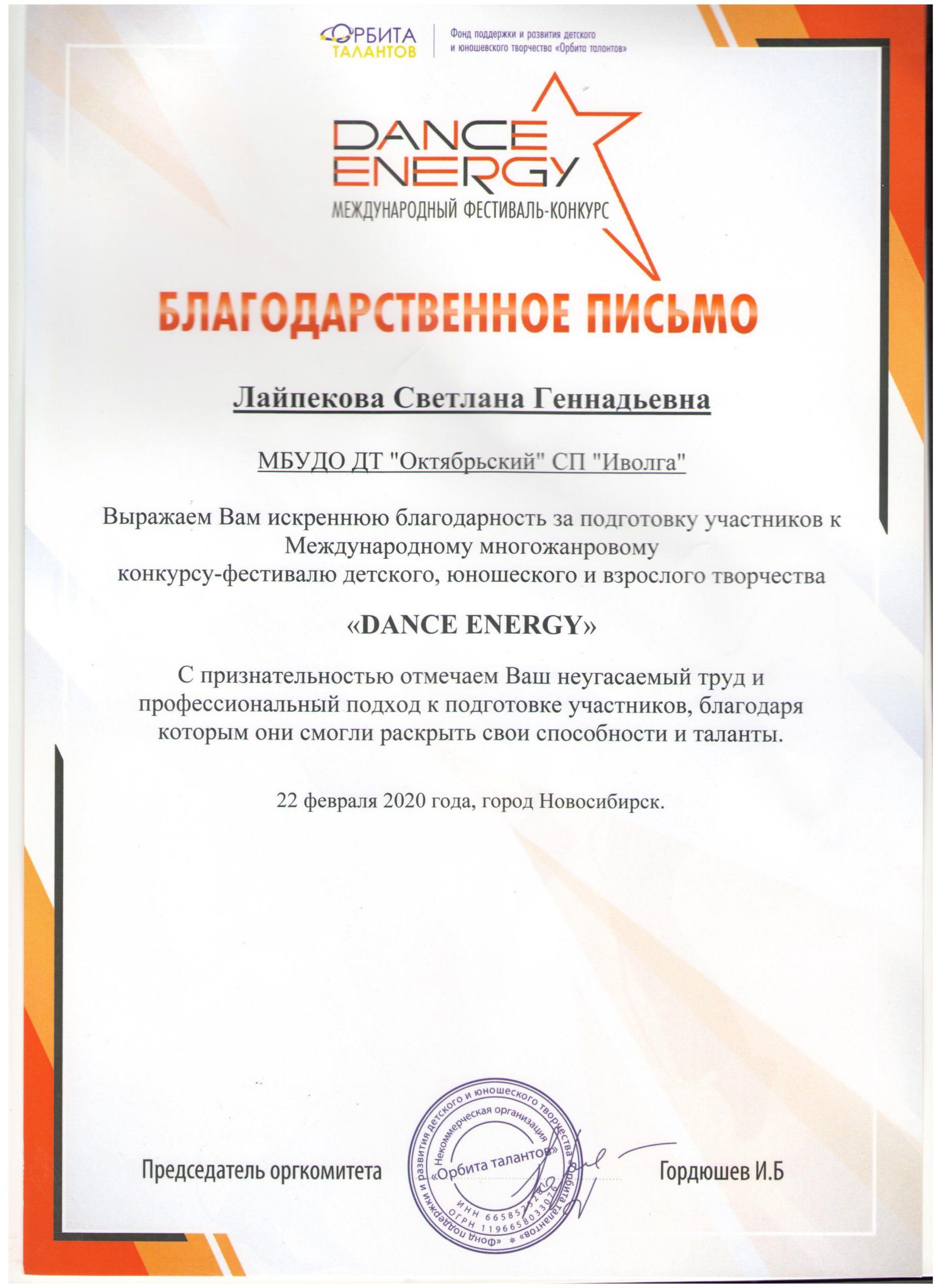 22.02.2020_Лайпекова_Благодарственное-001-scaled