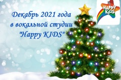 обложка-_декабрь-2021-в-ВС-Happy-KIDS