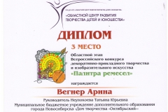 Вегнер-Арина_3-место_Палитра-ремесел-001