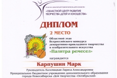 Карпушин_2-место_Палитра-ремесел-001