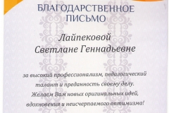 Лайпекова_Благодарственное_23.03.19-001