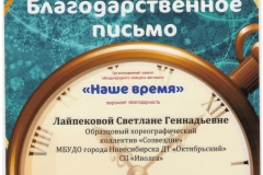 Лайпекова_Благод_31.03.2018-001