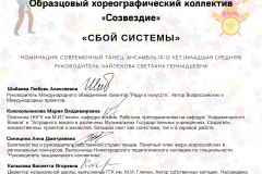 Образцовый хореографический коллектив «Созвездие»