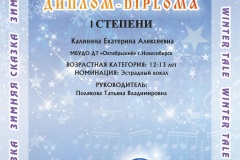 183.2-ЗИМНЯЯ-СКАЗКА_междун_Калинина-Екатерина_1-место