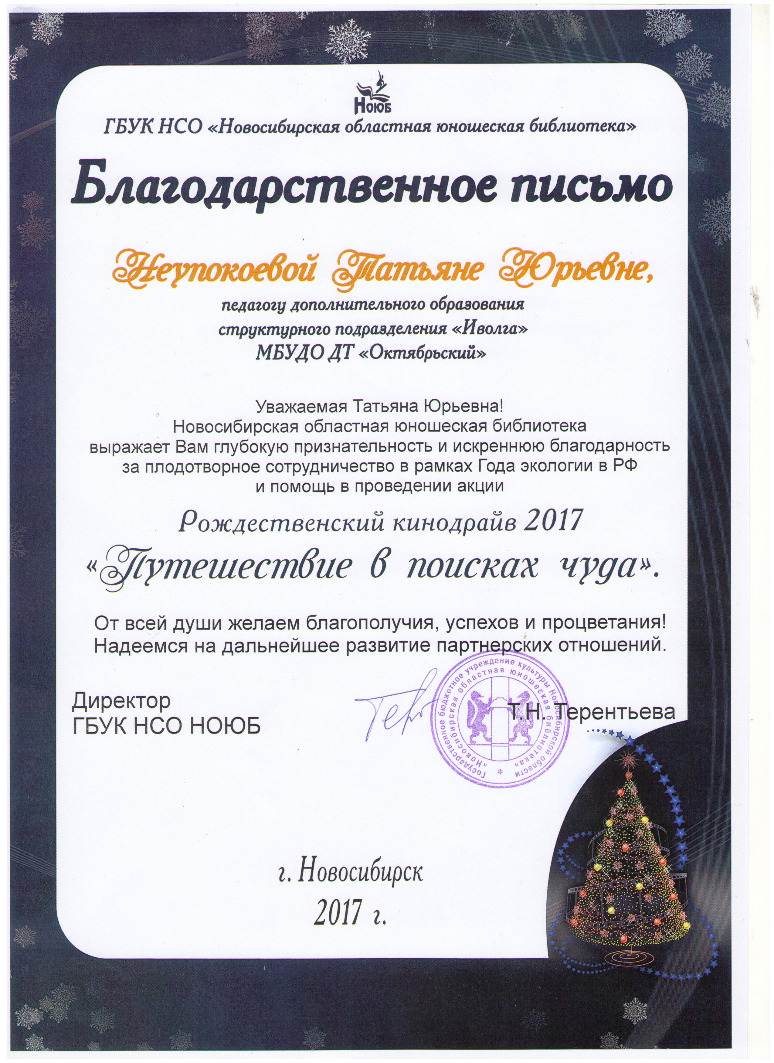 Неупокоева_Благодарность-НОЮБ_16.12.17-001