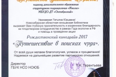 Неупокоева_Благодарность-НОЮБ_16.12.17-001