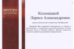 27.09.19_Коломацкая_Благодарственное-001