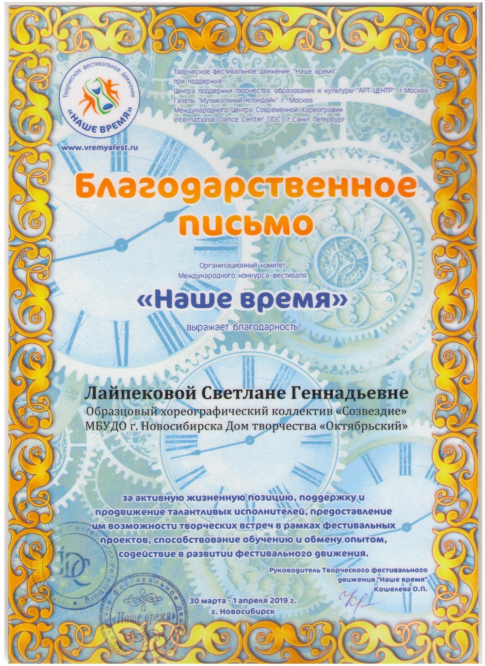 Лайпекова_Благодарственное_31.03.19-001