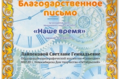 Лайпекова_Благодарственное_31.03.19-001