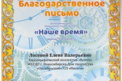 Лосева_Благодарственное_31.03.19-001