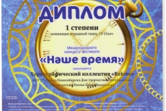 Наше-время_Дипломант-1-степени_31.03.18-001