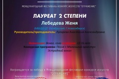Л2_Лебедева-Женя