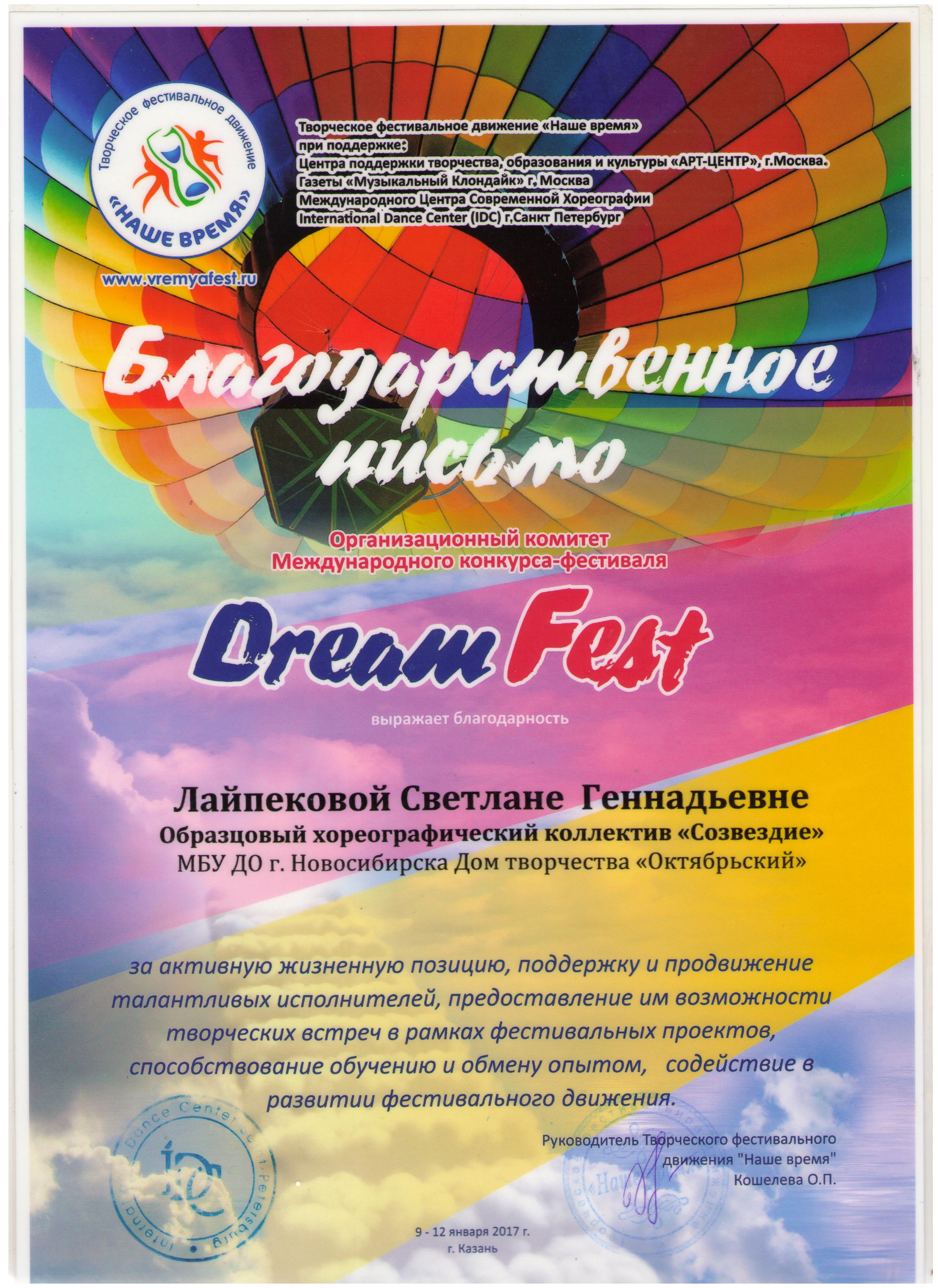Лайпекова_Фестиваль мечты_январь 2017