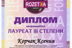 Корчак_Лауреат3-001